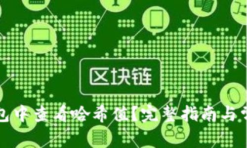 如何在TP钱包中查看哈希值？完整指南与常见问题解答