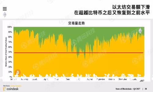 如何在电脑上创建火币链钱包：详细步骤与指南
