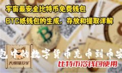 如何将TP钱包中的数字货币充币到币安交易所详解