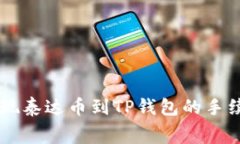 币安提现泰达币到TP钱包的手续费详解