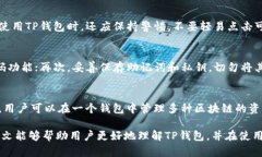   TP钱包支持找回吗？安全性分析及手机使用指南