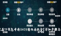 如何在TP钱包中将SHIB转化为现金？详细步骤与技