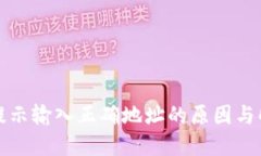 TP钱包提示输入正确地址的原因与解决方案